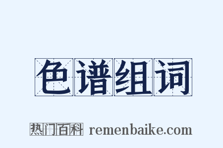 色谱组词是什么意思的图片